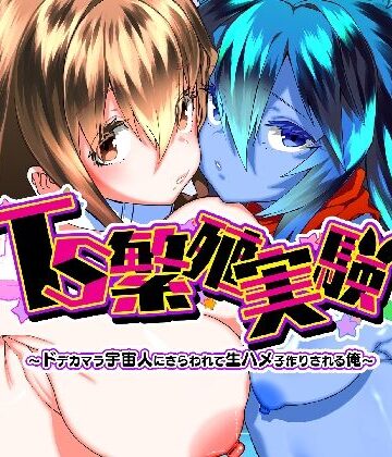 【性転換・女体化】TS繁殖実験 〜ドデカマラ宇宙人にさらわれて生ハメ子作りされる俺〜❤Story Circle評価