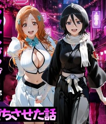 【変身ヒロイン】マッチングアプリで出会った美女をメス堕ちさせた話 B○EACH編❤ガトーショコラ評価