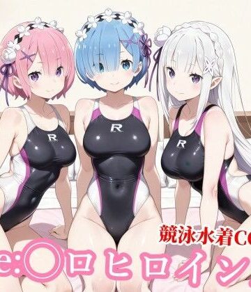【競泳・スクール水着】競泳水着のエミ◯ア達がおじさんの種付けプレスで堕ちる❤チョベリバ評価