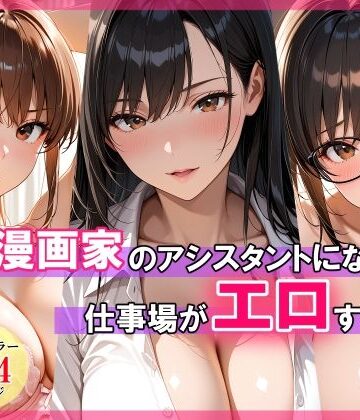 【巨乳】エロ漫画家のアシスタントになったら仕事場がエロすぎた❤スタジオハートブレイク評価