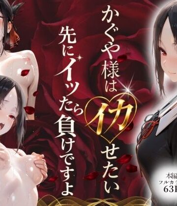 【デモ・体験版あり】かぐや様はイカせたい〜先にイッたら負けですよ〜生徒会室で繰り広げられる絶頂頭脳戦❤スターン評価