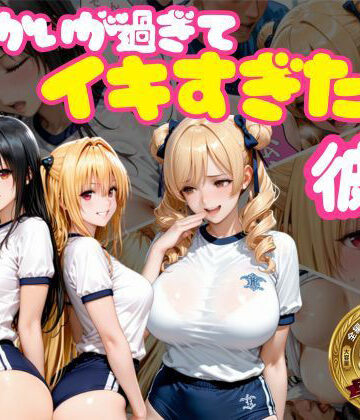 【学園もの】からかいが過ぎてイキすぎた彼女 ToL○VEる編 Part.2❤おかずさがし評価