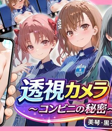 【動画・アニメーション】透視カメラ〜コンビニの秘密〜 美琴・黒子・佐天編❤アイポスラボ評価