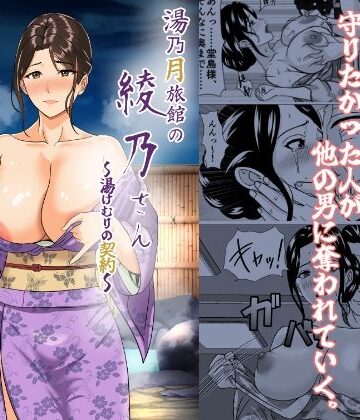 【義母】湯乃月旅館の綾乃さん 〜湯けむりの契約〜❤けむしの晩餐会評価