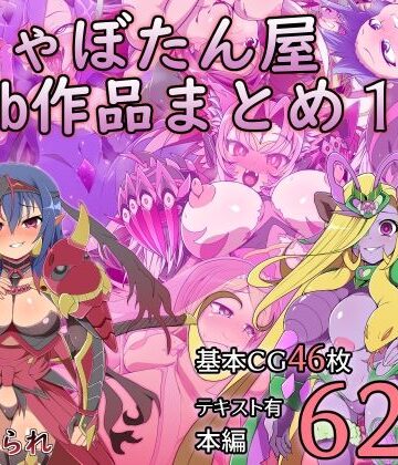 【触手】しゃぼたん屋Skeb作品まとめ1❤サイセンコイ評価