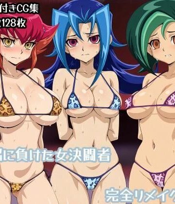 【辱め】洗脳に負けた女決闘者完全リメイク版❤ギオ錬ゼン評価