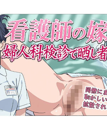 【辱め】看護師の嫁 婦人科検診で晒し者❤羞恥の園評価