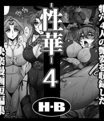 【拘束】性華・4 快楽漫画短編集❤H・B評価