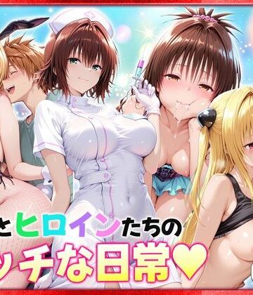 【クンニ】リトとヒロインたちのエッチな日常っ！ 室内編❤ヒロイン絶頂評価