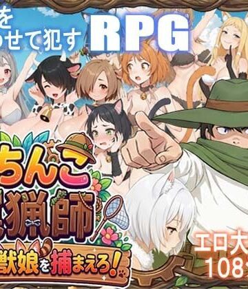 【処女】がちんこ罠猟師・野生の獣娘を捕まえろ！❤ポンデウシ評価