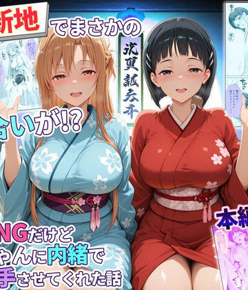 【辱め】卑猥新地でまさかの知り合いが！？本当はNGだけどおばちゃんに内緒で好き勝手させてくれた話〜アスナ・直葉編❤秘書室評価
