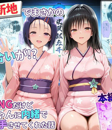 【辱め】卑猥新地でまさかの知り合いが！？本当はNGだけどおばちゃんに内緒で好き勝手させてくれた話〜古手川・西連寺編❤秘書室評価
