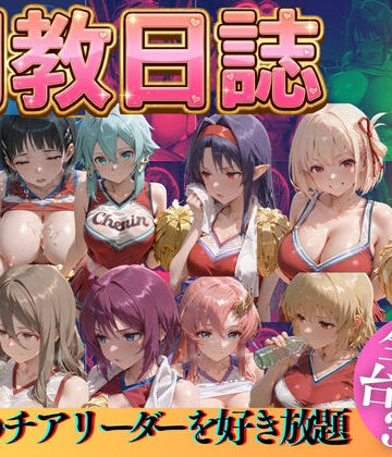 【辱め】推しのチアリーダーを好き放題に❤うまもん評価