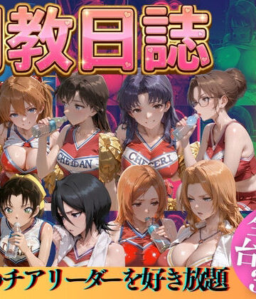 【辱め】推しのチアリーダーを好き放題にPart3❤うまもん評価