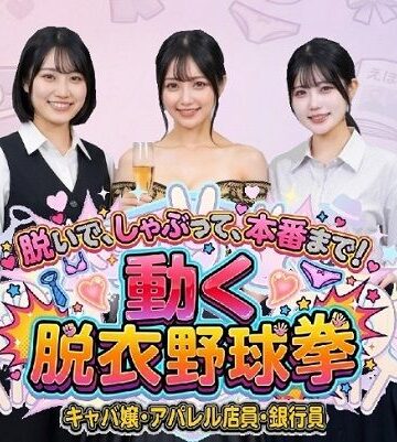 【動画・アニメーション】脱いで、しゃぶって、本番まで！ 動く脱衣野球拳 〜キャバ嬢・アパレル店員・銀行員編〜❤みみた産業評価3.00