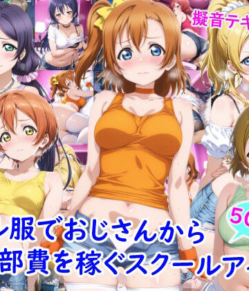 【ニーソックス】ギャル服でおじさんから部費を稼ぐスクールアイドル達❤雪月花評価