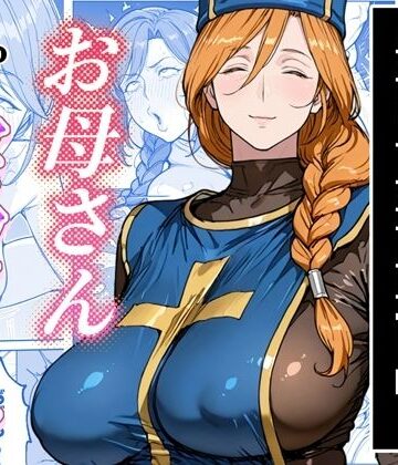 【熟女】ボクがレベルアップしてる間に❤わんめーる評価