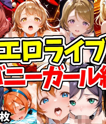【ネコミミ・獣系】エロライブ バニーガール編❤えちえちむふふさん評価