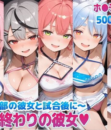 【巨乳】部活終わりの彼女（はーと）〜チア部の彼女と試合後に〜 （ホ●ライブ バージョン ）❤kawa評価