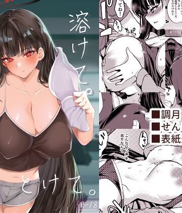 【巨乳】溶けて。解けて。とけて。❤りゅうかくさんのどあめ評価