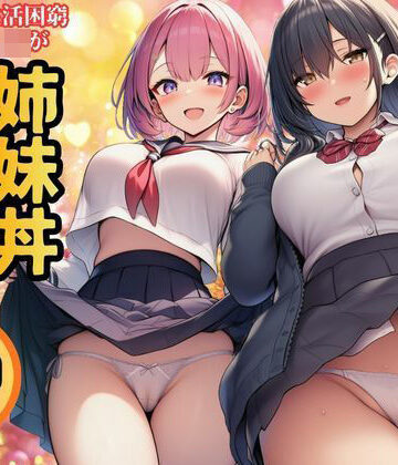 【制服】【生活困窮JKが姉妹丼】パパ活相手は彼のパパ❤すいか44評価