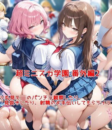 【制服】超ミニスカ女学園 番外編2〜パンツ丸見えJKのパンチラ観察したり、見抜きしたり、射精のお手伝いしてもらうイラスト集〜❤私はいつでもここにいる評価