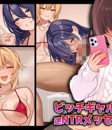 【ギャル】ビッチギャルからの逆NTRメッセージ❤RUITEA評価