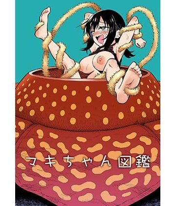 【拘束】マキちゃん図鑑❤ヒツマブシ評価