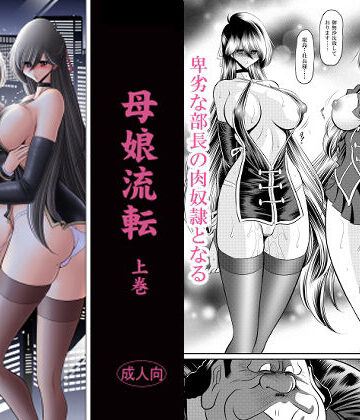 【辱め】母娘流転 上巻❤サークル太平天国評価