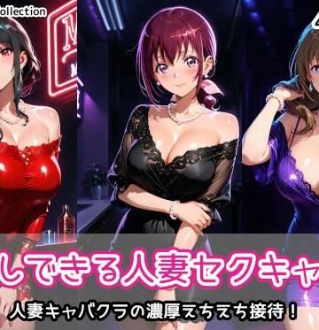 【クンニ】中出しできる人妻セクキャバ2❤AIれんず評価