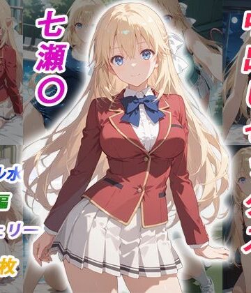 【イラスト・CG集】憧れのクラスメイトと中出しセックス 七瀬〇❤くましゅがー評価