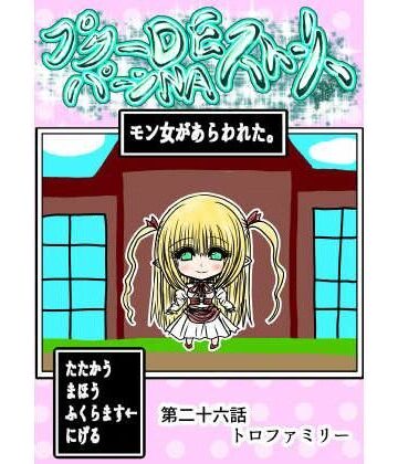 【ファンタジー】プクーでパーンなストーリー第26話❤ふくらみんと評価