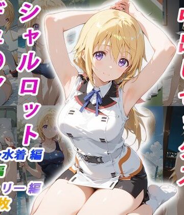 【イラスト・CG集】憧れのクラスメイトと中出しセックス シャルロット・デュ〇ア❤くましゅがー評価