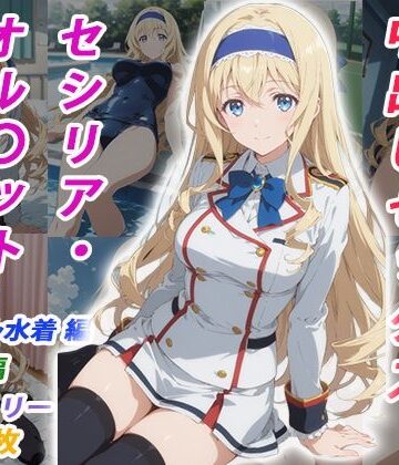 【イラスト・CG集】憧れのクラスメイトと中出しセックス セシリア・オル〇ット❤くましゅがー評価