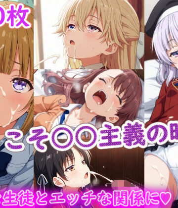 【制服】ようこそ〇〇主義の時間❤ラクダ師匠評価