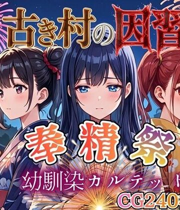 【処女】古き村の因習〜奉精祭〜幼馴染カルテッド【ボイス付き★】❤虚構クラブ評価