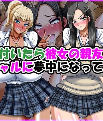 【制服】気が付いたら彼女の親友の黒ギャルに夢中になってた話❤Go！ Go！ Heaven！！評価