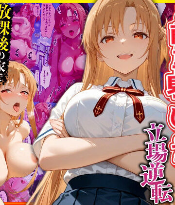 【辱め】幼なじみのマドンナに「お前童貞でしょ？」って言われて立場逆転。放課後の家で女の身体を教え込まれていく話 ア〇ナ編❤キング評価