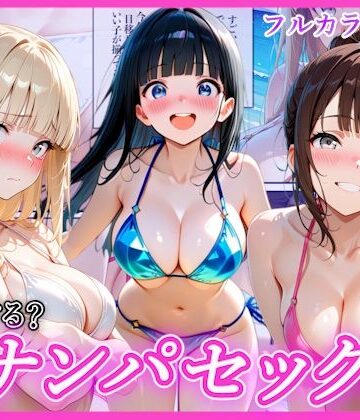 【辱め】ビーチでナンパし放題！清楚系ビキニの一人を別荘に連れ込んで子宮種付け中出しセックス〜あなたは誰を選ぶ？〜❤AA ダブルエース評価
