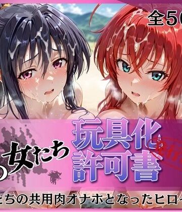 【拘束】その女たち、玩具化許可証発行済み -街の男たちの共用肉オナホとなったヒロインたち- リアス＆朱乃編❤みんなの陥落街評価