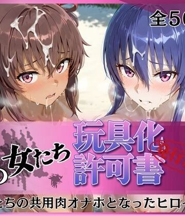 【拘束】その女たち、玩具化許可証発行済み -街の男たちの共用肉オナホとなったヒロインたち- 凛子＆ゆきかぜ編❤みんなの陥落街評価
