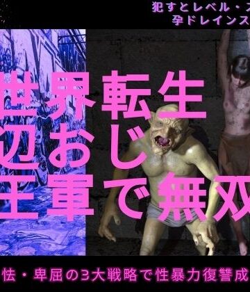 【イラスト・CG集】異世界転生底辺おじ魔王軍で無双❤わくわくパラダイス評価
