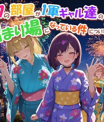 【専売】ボクの部屋が1軍ギャル達の溜まり場になっている件について4❤だぶるクリっく評価
