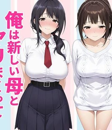 【クンニ】父親は新しい娘と俺は新しい母とヤリまくって中出しした話❤種付け彦評価