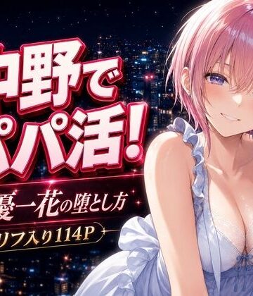 【巨乳】中野でパパ活！〜女優一花の堕とし方〜❤中野家評価