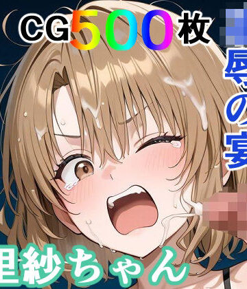 【裸エプロン】かわいそうな里紗ちゃん 凌●の宴 〜縦長エディション〜 Vertical edition❤輪乃宴評価
