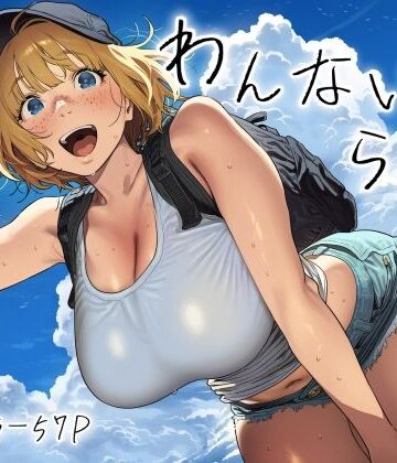 【巨乳】わんないとらばー❤スクランブルF評価