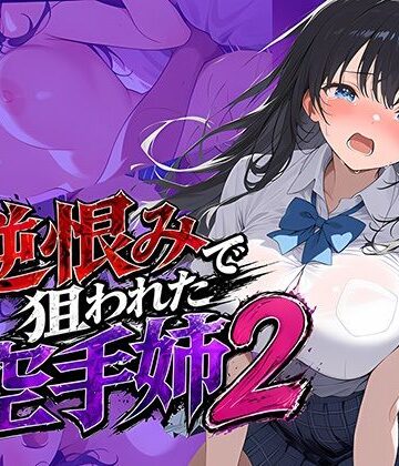 【辱め】逆恨みで狙われた空手姉2❤雷覇評価