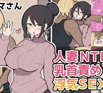 【人妻・主婦】10日後に寝取られる巨乳ママさん（はーと）❤しつー堂評価