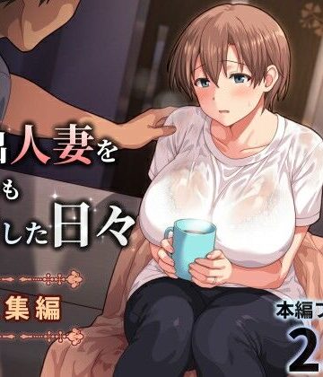 【人妻・主婦】家出人妻を身も心も世話した日々［総集編］❤ぱすとG （Past Gadget）評価